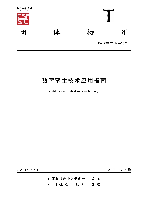 数字孪生技术应用指南 (T/CSPSTC 74-2021)