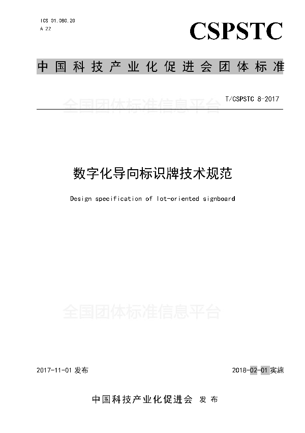 数字化导向标识牌技术规范 (T/CSPSTC 8-2017)