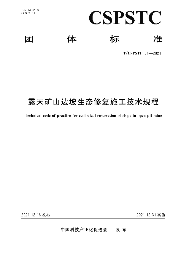 露天矿山边坡生态修复施工技术规程 (T/CSPSTC 81-2021)