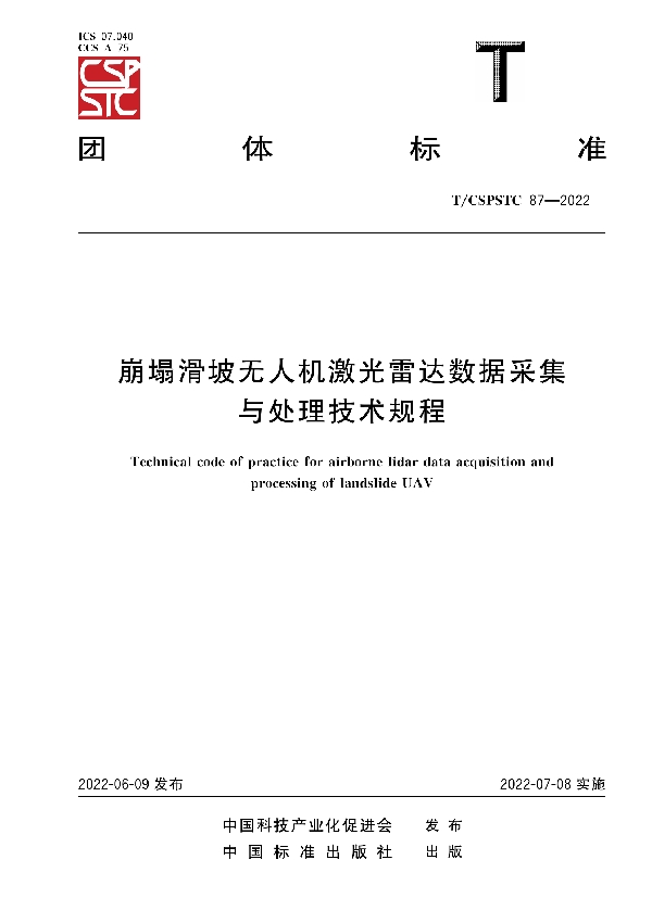 崩塌滑坡无人机激光雷达数据采集与处理技术规程 (T/CSPSTC 87-2022)