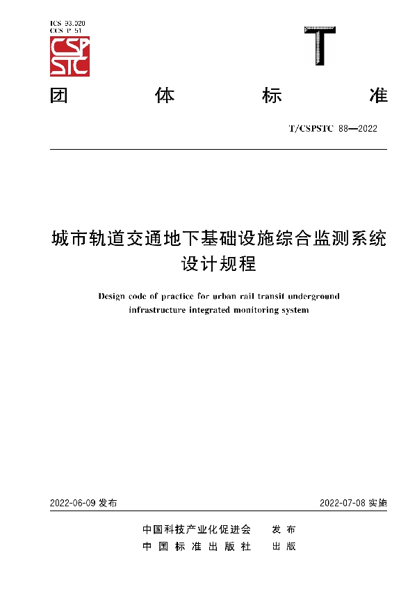 城市轨道交通地下基础设施综合监测系统设计规程 (T/CSPSTC 88-2022)