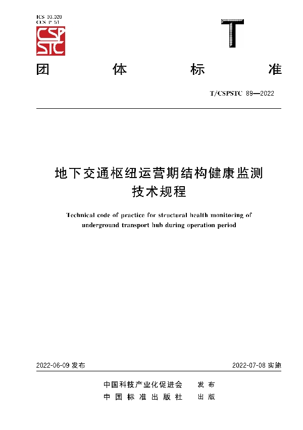 地下交通枢纽运营期结构健康监测技术规程 (T/CSPSTC 89-2022)