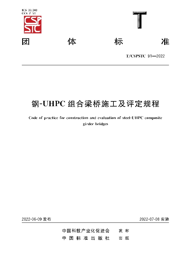 钢-UHPC组合梁桥施工及评定规程 (T/CSPSTC 91-2022)