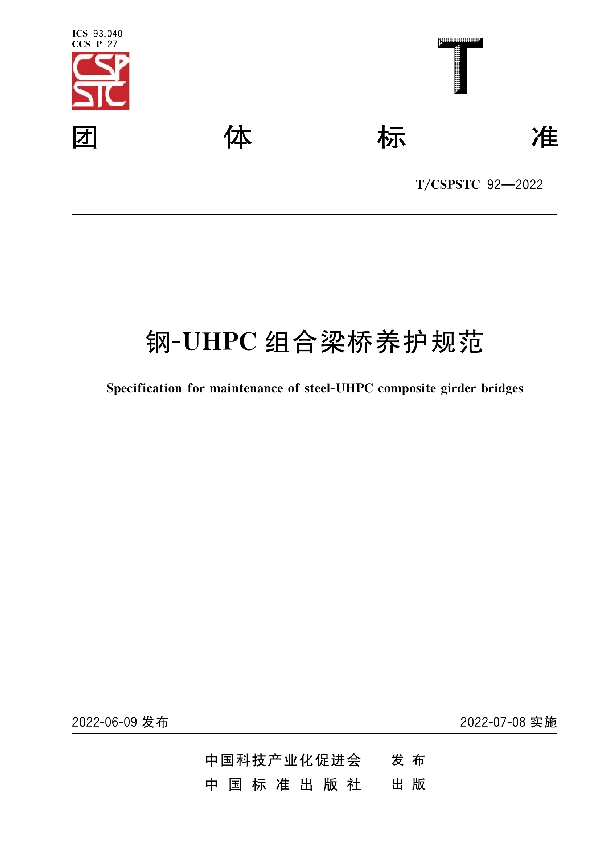 钢-UHPC组合梁桥养护规范 (T/CSPSTC 92-2022)