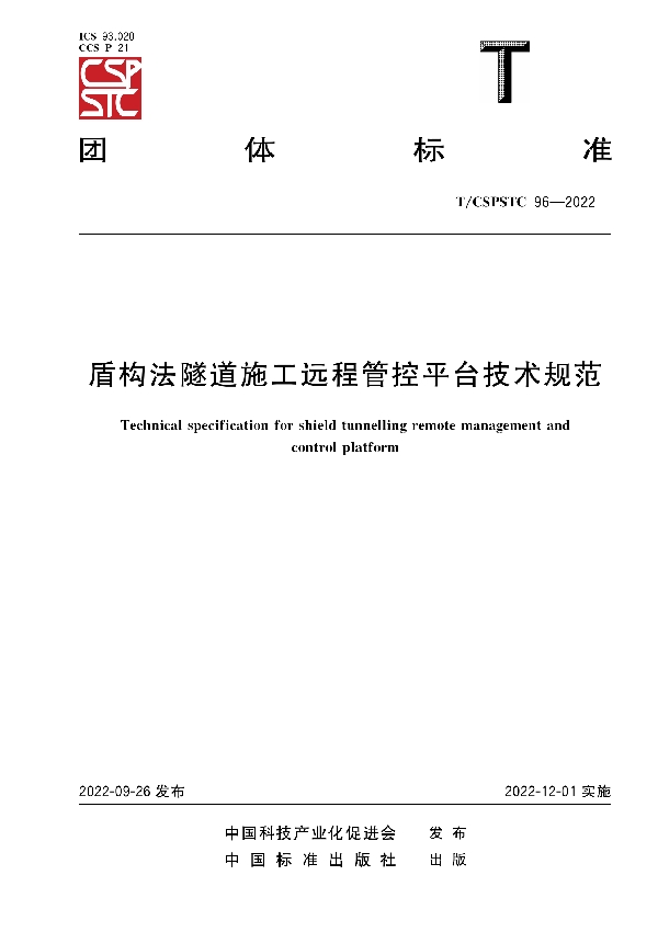 盾构法隧道施工远程管控平台技术规范 (T/CSPSTC 96-2022)