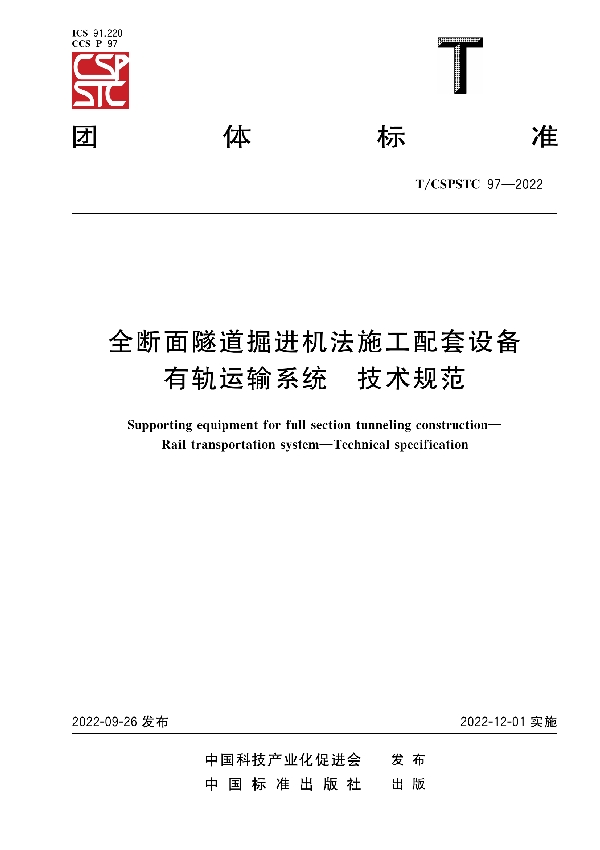 全断面隧道掘进机法施工配套设备   有轨运输系统   技术规范 (T/CSPSTC 97-2022)