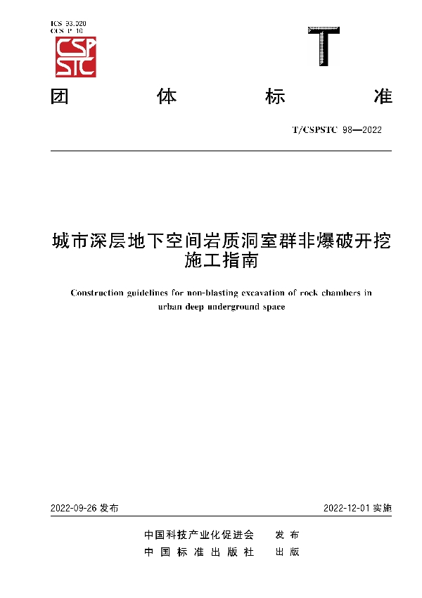 城市深层地下空间岩质洞室群非爆破开挖施工指南 (T/CSPSTC 98-2022)