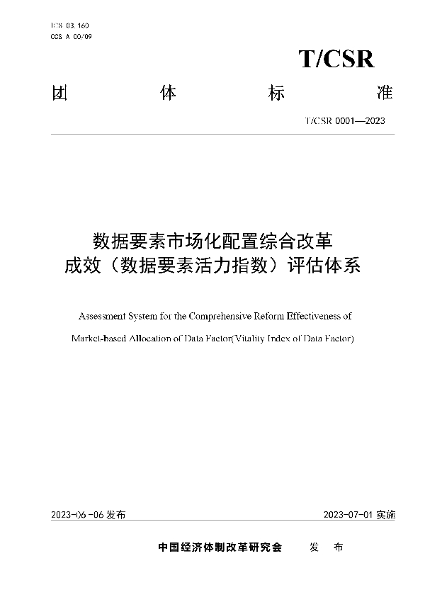 数据要素市场化配置综合改革成效（数据要素活力指数）评估体系 (T/CSR 0001-2023)