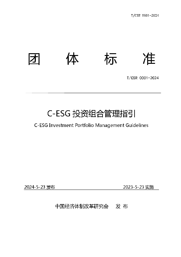 C-ESG投资组合管理指引 (T/CSR 0001-2024)