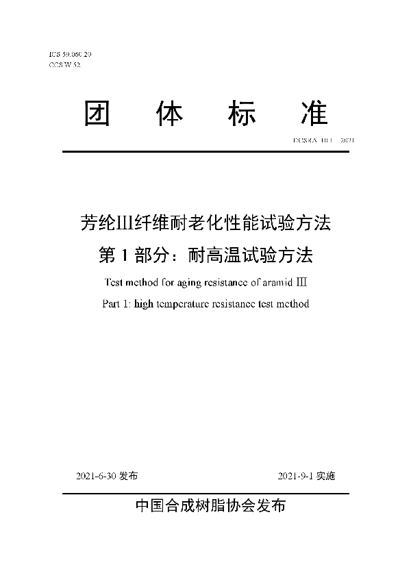 芳纶Ⅲ纤维耐老化性能试验方法 第1部分：耐高温试验方法 (T/CSRA 10.1-2021)