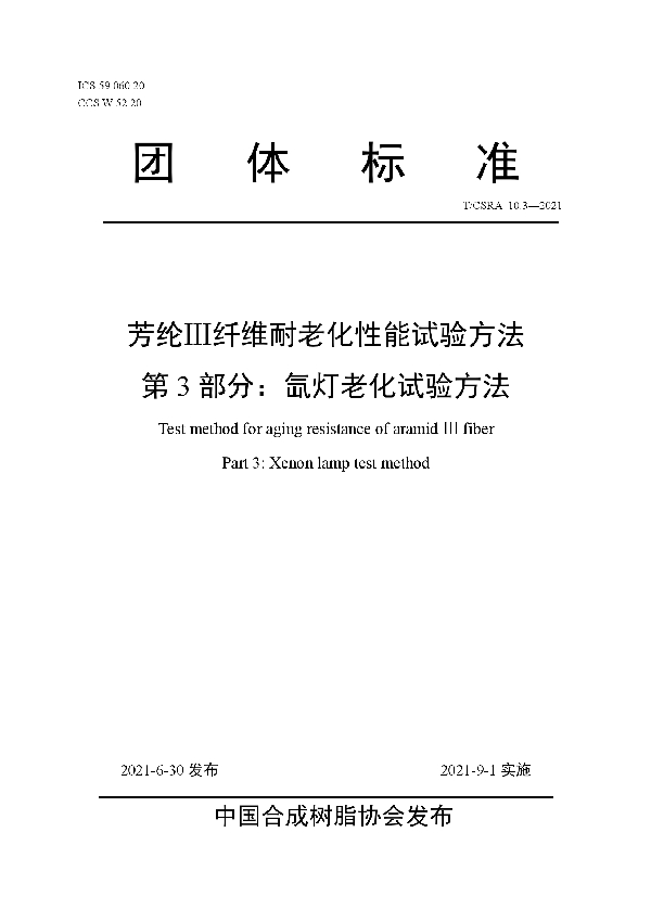 芳纶Ⅲ纤维耐老化性能试验方法 第3部分：氙灯老化试验方法 (T/CSRA 10.3-2021)