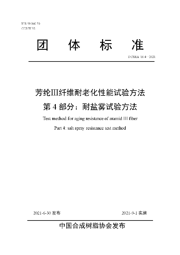 芳纶Ⅲ纤维耐老化性能试验方法 第4部分：耐盐雾试验方法 (T/CSRA 10.4-2021)