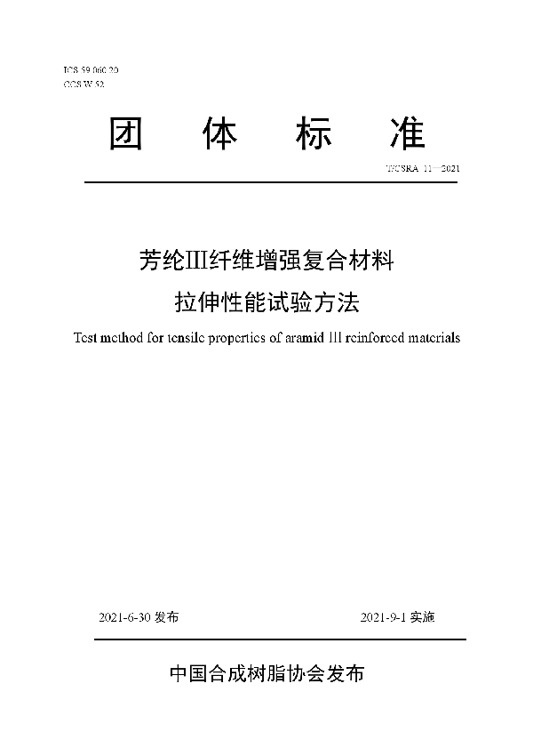 芳纶Ⅲ纤维增强复合材料拉伸性能试验方法 (T/CSRA 11-2021)