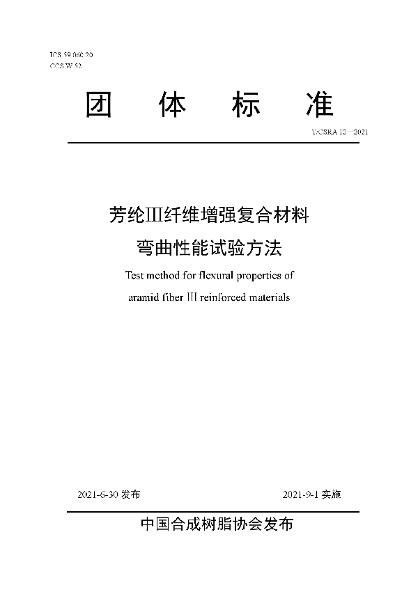 芳纶Ⅲ纤维增强复合材料弯曲性能试验方法 (T/CSRA 12-2021)