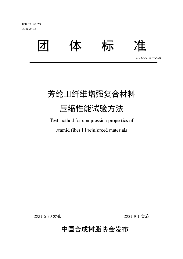 芳纶Ⅲ纤维增强复合材料压缩性能试验方法 (T/CSRA 13-2021)