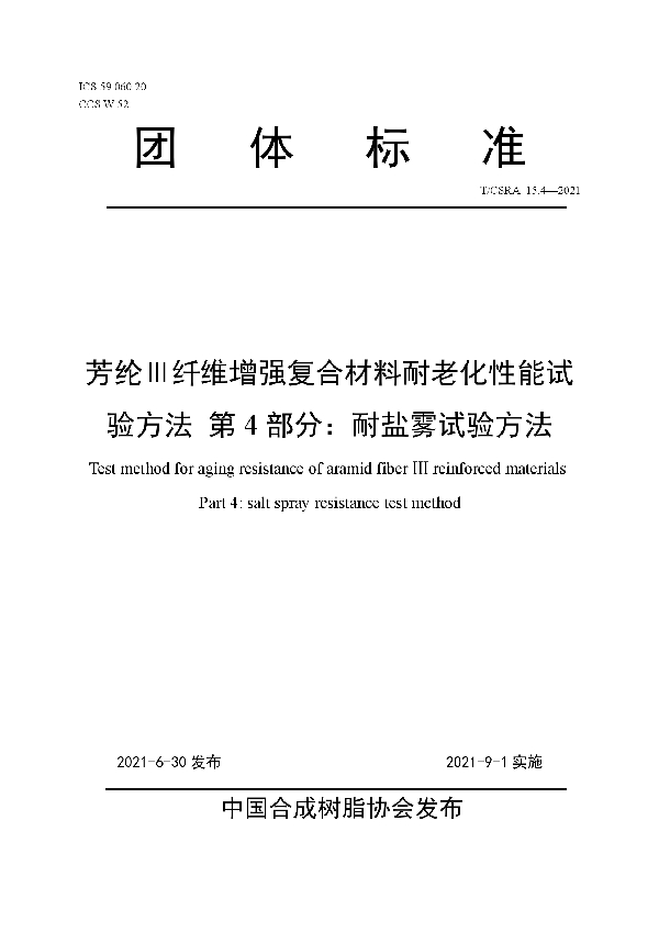 芳纶Ⅲ纤维增强复合材料耐老化性能试验方法 第4部分：耐盐雾试验方法 (T/CSRA 15.4-2021)