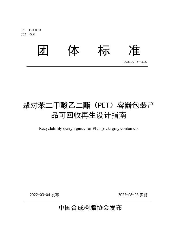 聚对苯二甲酸乙二酯（PET）容器包装产品可回收再生设计指南 (T/CSRA 16-2022)