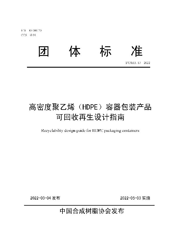 高密度聚乙烯（HDPE）容器包装产品可回收再生设计指南 (T/CSRA 17-2022)