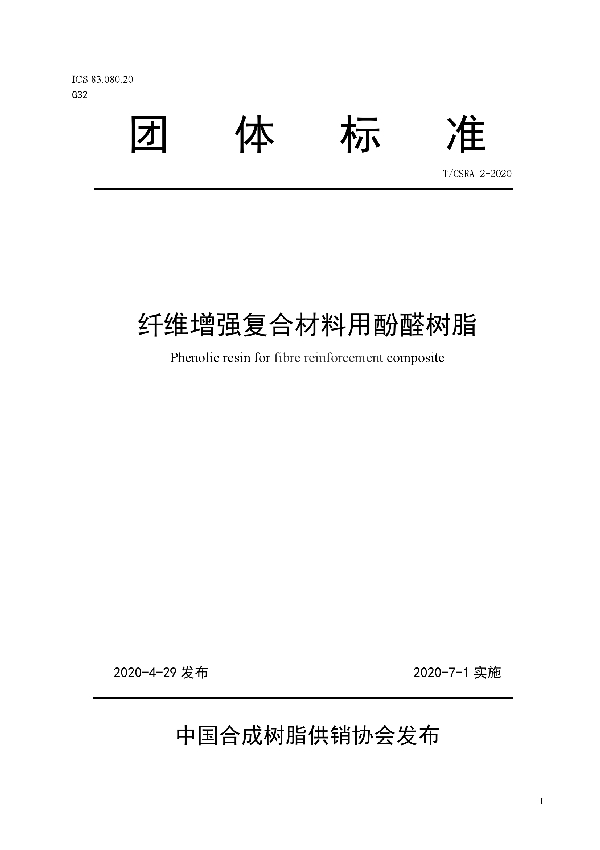 纤维增强复合材料用酚醛树脂 (T/CSRA 2-2020)