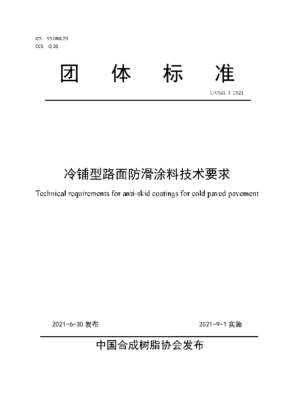 冷铺型路面防滑涂料技术要求 (T/CSRA 5-2021)