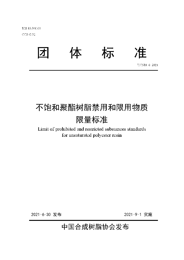 不饱和聚酯树脂禁用和限用物质限量标准 (T/CSRA 6-2021)