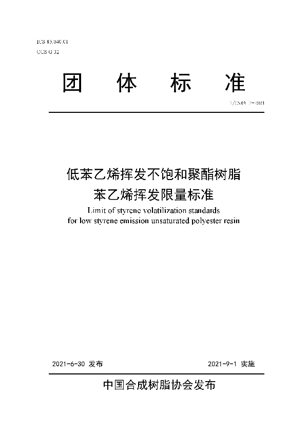 低苯乙烯挥发不饱和聚酯树脂苯乙烯挥发限量标准 (T/CSRA 7-2021)