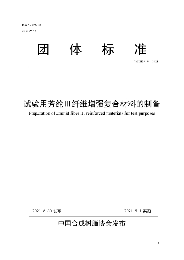 试验用芳纶Ⅲ纤维增强复合材料的制备 (T/CSRA 9-2021)