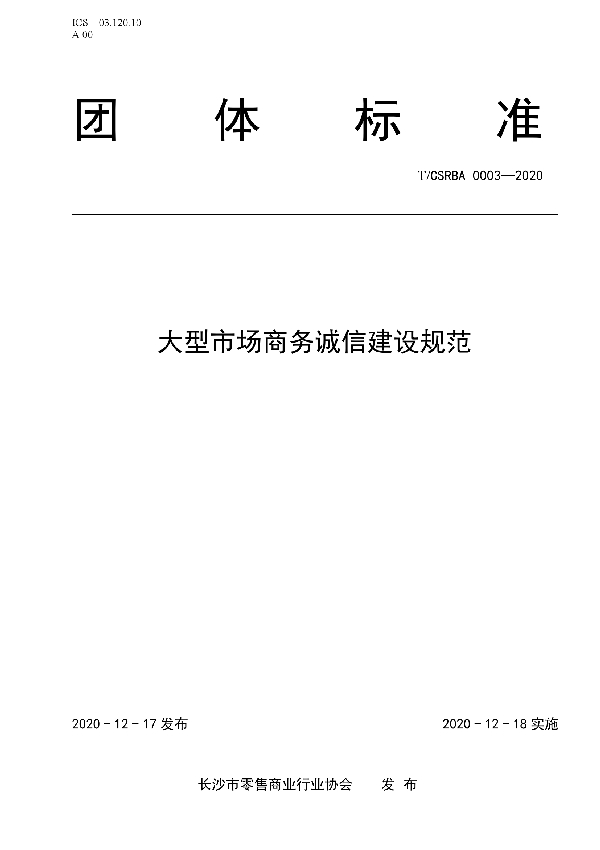 大型市场商务诚信建设规范 (T/CSRBA 0003-2020)