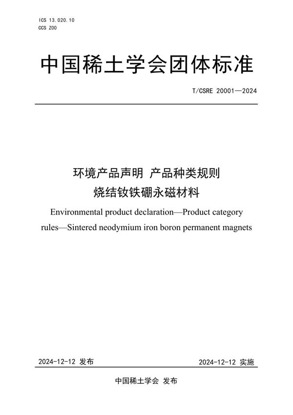 环境产品声明 产品种类规则 烧结钕铁硼永磁材料 (T/CSRE 20001-2024)