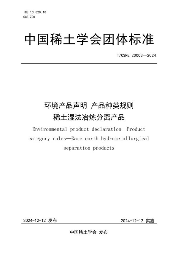 环境产品声明 产品种类规则  稀土湿法冶炼分离产品 (T/CSRE 20003-2024)