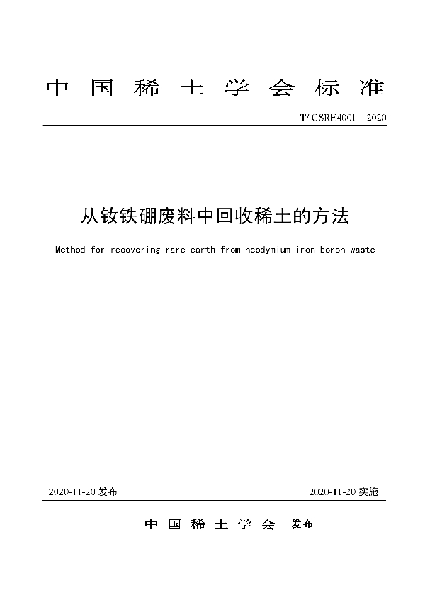 从钕铁硼废料中回收稀土的方法 (T/CSRE 4001-2020)