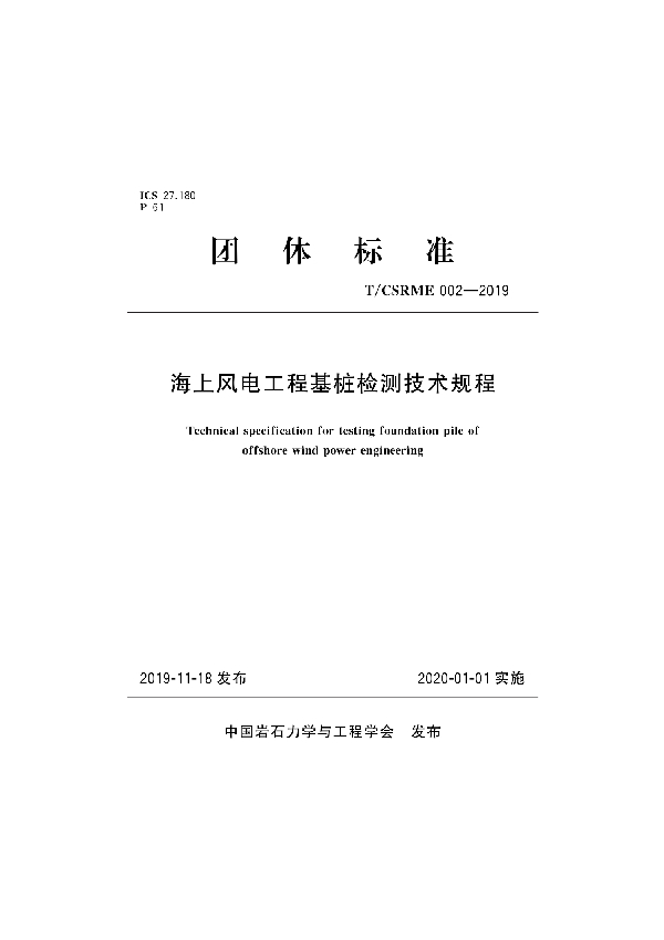 海上风电工程基桩检测技术规程 (T/CSRME 002-2019)