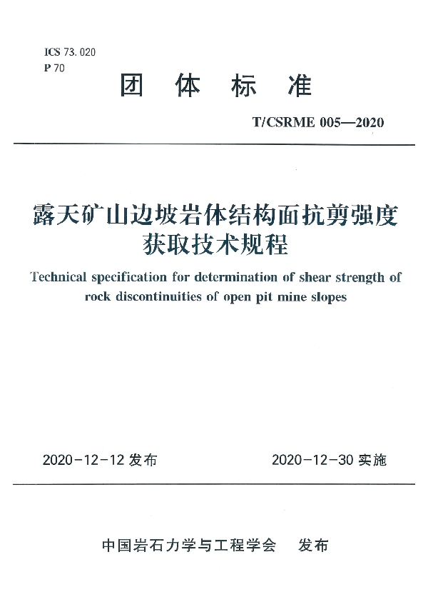 露天矿山边坡岩体结构面抗剪强度获取技术规程 (T/CSRME 005-2020)