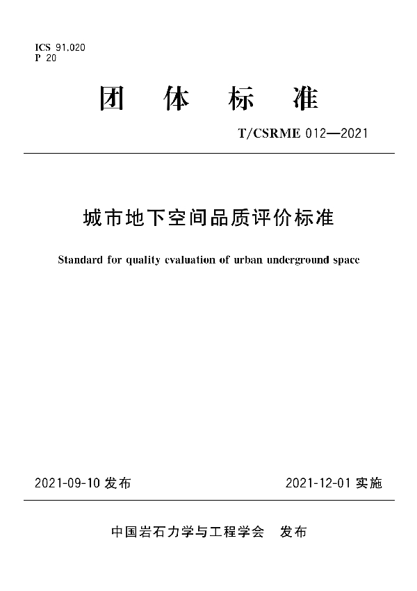 城市地下空间品质评价标准 (T/CSRME 012-2021)