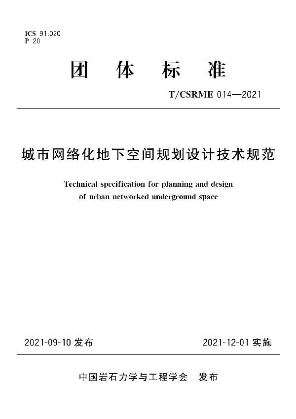 城市网络化地下空间规划设计技术规范 (T/CSRME 014-2021)