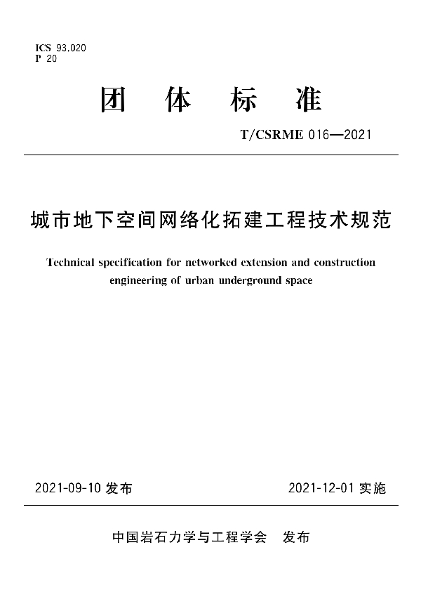 城市地下空间网络化拓建工程技术规范 (T/CSRME 016-2021)