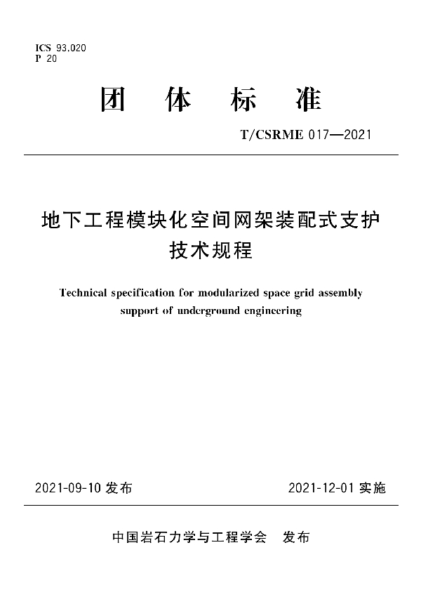 地下工程模块化空间网架装配式支护技术规程 (T/CSRME 017-2021)