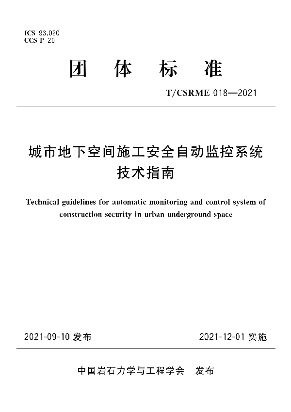 城市地下空间施工安全自动监控系统技术指南 (T/CSRME 018-2021)