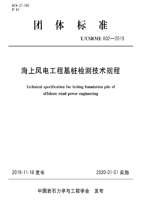 海上风电工程基桩检测技术规程 (T/CSRME 02-2019)