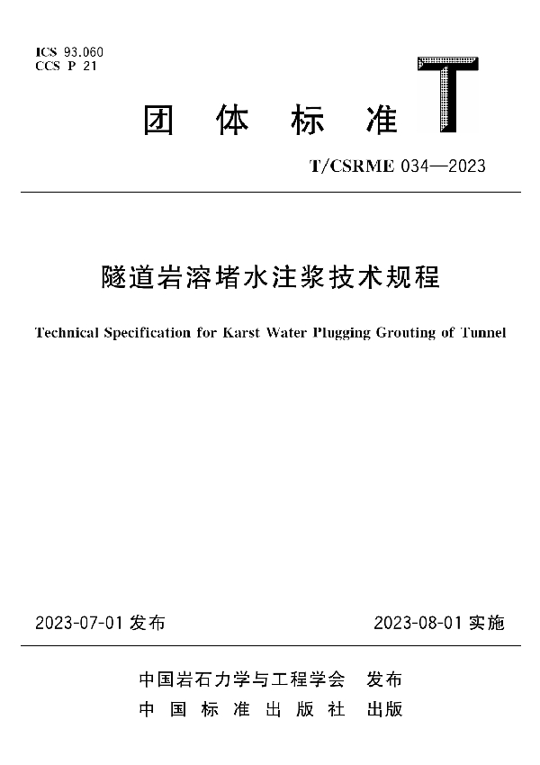 隧道岩溶堵水注浆技术规程 (T/CSRME 034-2023)