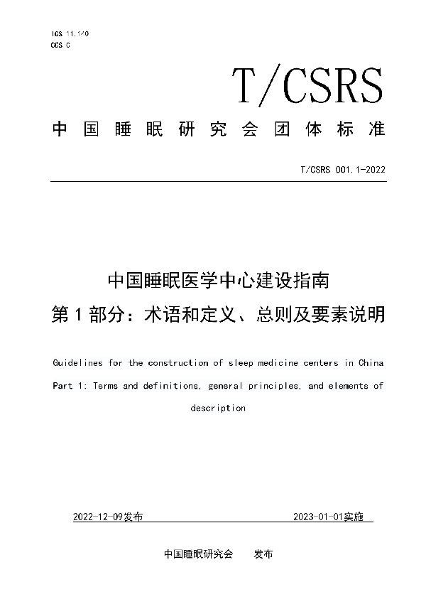 中国睡眠医学中心建设指南 (T/CSRS CSRS-2022)