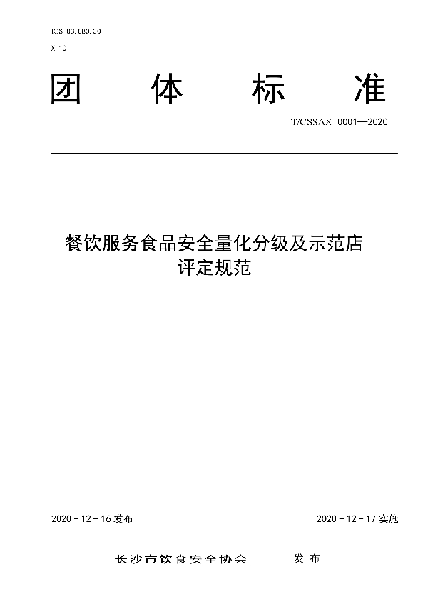 餐饮服务食品安全量化分级及示范店评定规范 (T/CSSAX 0001-2020)