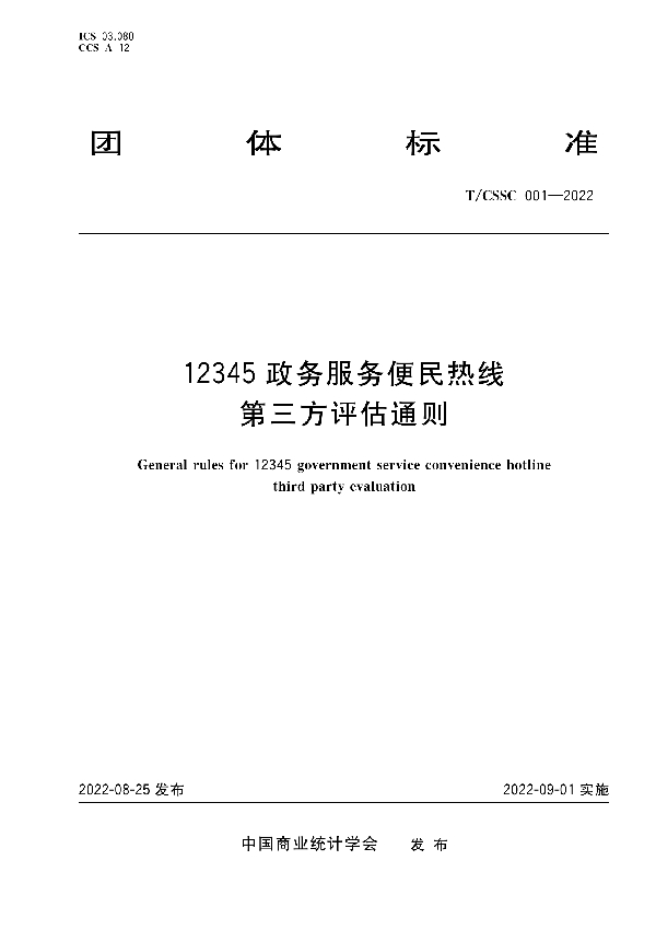 12345政务服务便民热线第三方评估通则 (T/CSSC 001-2022)