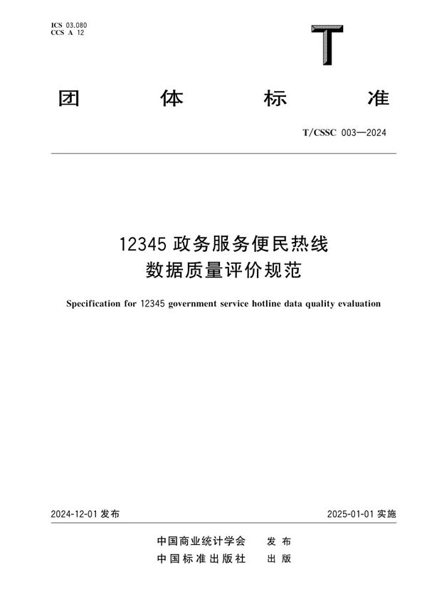 12345政务服务便民热线数据质量评价规范 (T/CSSC 003-2024)