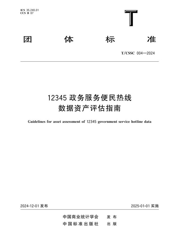 12345政务服务便民热线数据资产评估指南 (T/CSSC 004-2024)