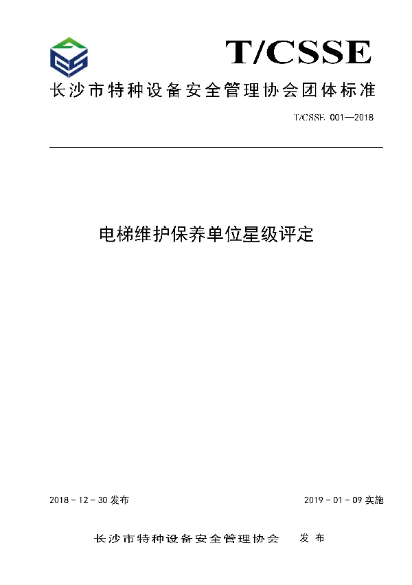 电梯维护保养单位星级评定 (T/CSSE 001-2018)