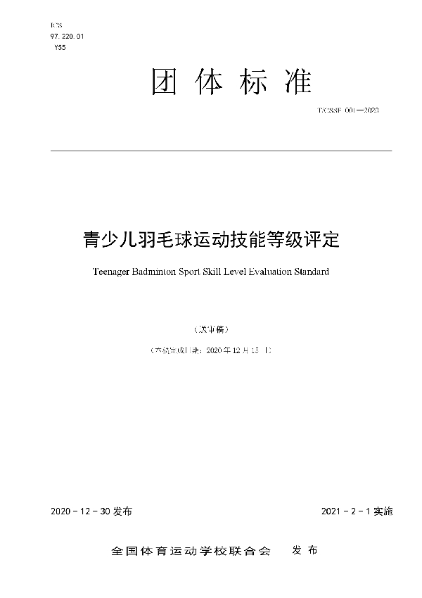 青少儿羽毛球运动技能等级评定 (T/CSSF 001-2020)