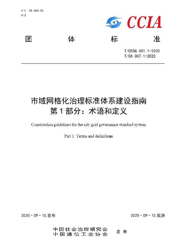 市域网格化治理标准体系建设指南 第1部分：术语和定义 (T/CSSG 001.1-2020)