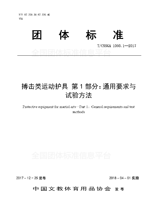 搏击类运动护具 第1部分：通用要求与试验方法 (T/CSSGA 1003.1-2017)