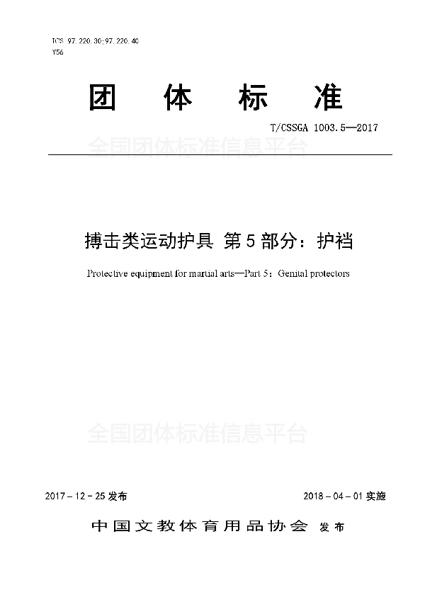 搏击类运动护具 第5部分：护裆 (T/CSSGA 1003.5-2017)